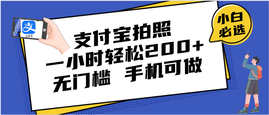 支付宝拍照 一小时轻松200+ 无门槛 有手机就可以做-副业之家