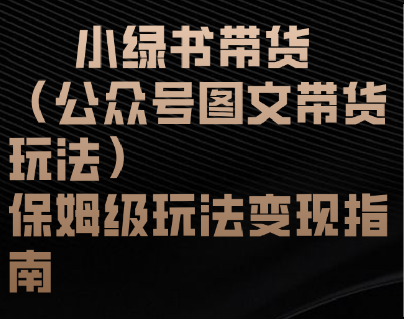 小绿书带货（公众号图文带货玩法）保姆级玩法变现指南-副业之家