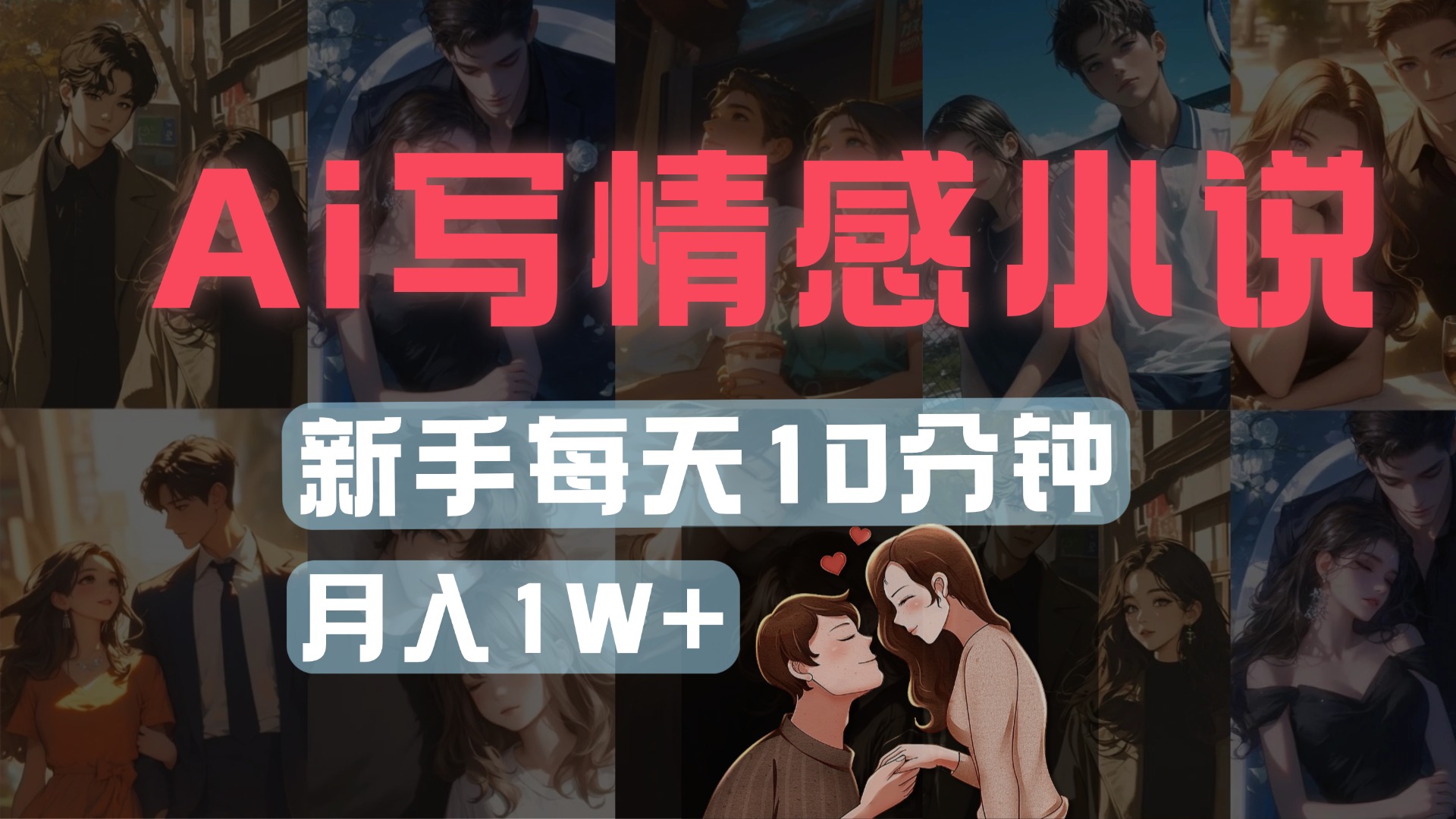 AI写情感小说，多平台批量发布，新手每天10分钟也能月入1w+-副业之家
