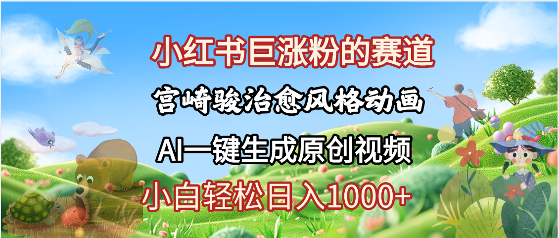 抖音、小红书、视频号、宫崎骏风格动画制作，一键生成流量暴涨，轻松日入1000+-副业之家