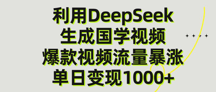 利用DeepSeek生产国学视频，单日变现1000+-副业之家