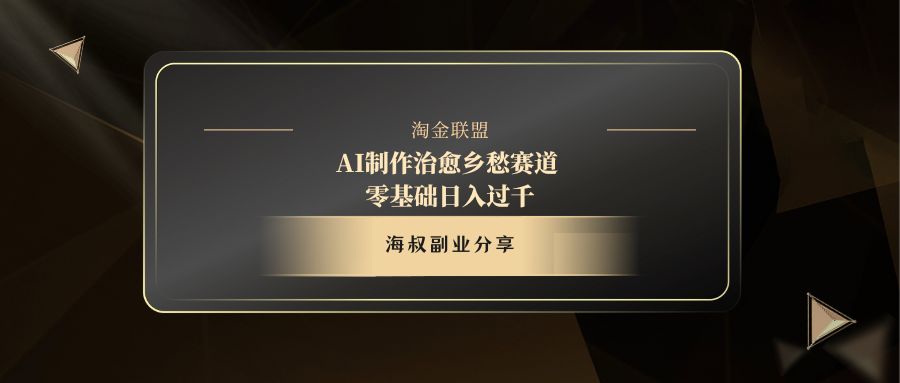 AI制作治愈乡愁赛道，零基础日入过千-副业之家