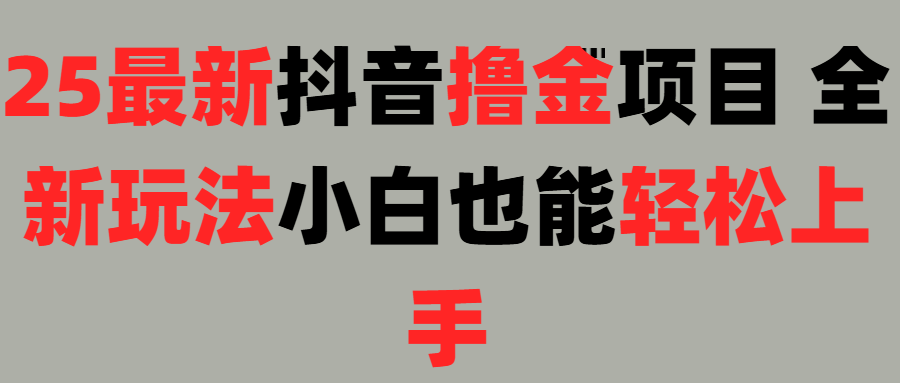 25最新抖音直播撸金项目，小白也能轻松上手！-副业之家