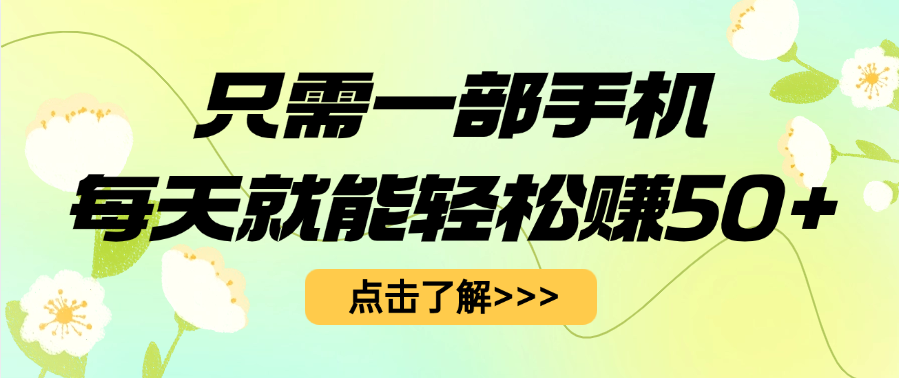 只需一部手机每天就能轻松赚50+-副业之家