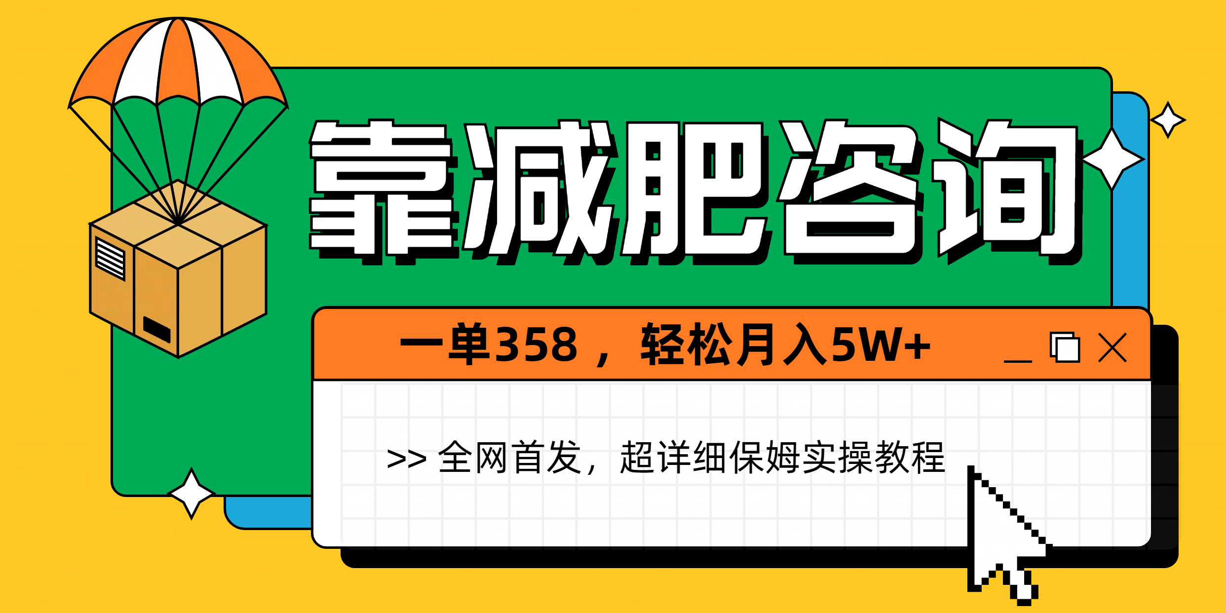 靠减肥咨询，1单368，1个月轻松5W+-副业之家