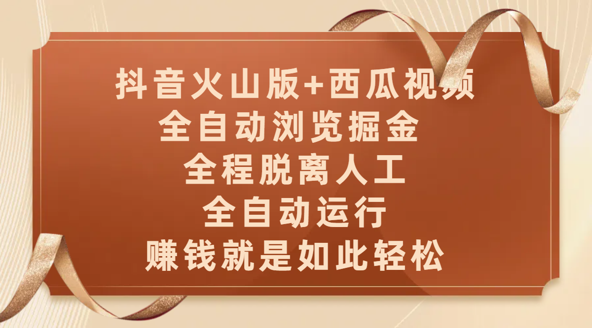 抖音火山版+西瓜视频双平台，全自动浏览掘金 ，全程脱离人工，全自动运行，赚钱就是如此轻松-副业之家