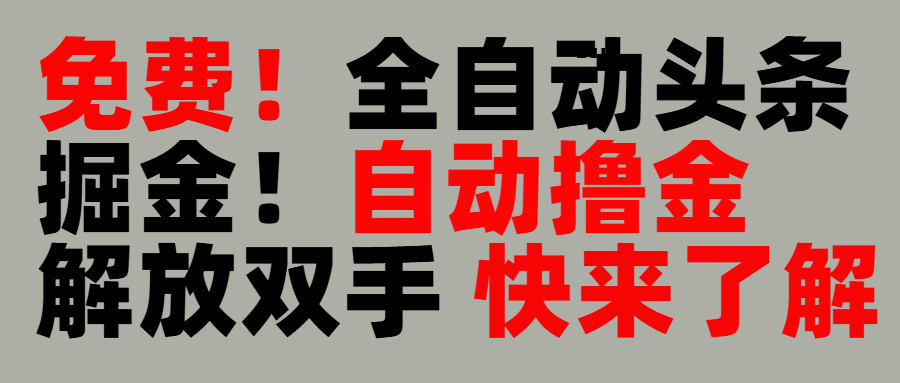 完全免费！头条全自动掘金项目！自动撸金，解放双手-副业之家