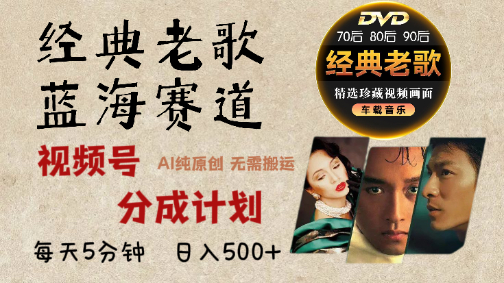 2025必看！视频号经典老歌赛道杀疯了，AI原创超简单，每天5分钟，日赚500+不是梦！-副业之家
