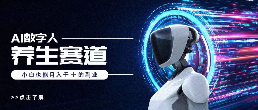 AI数字人养生短视频博主，小白也能月入过万-副业之家