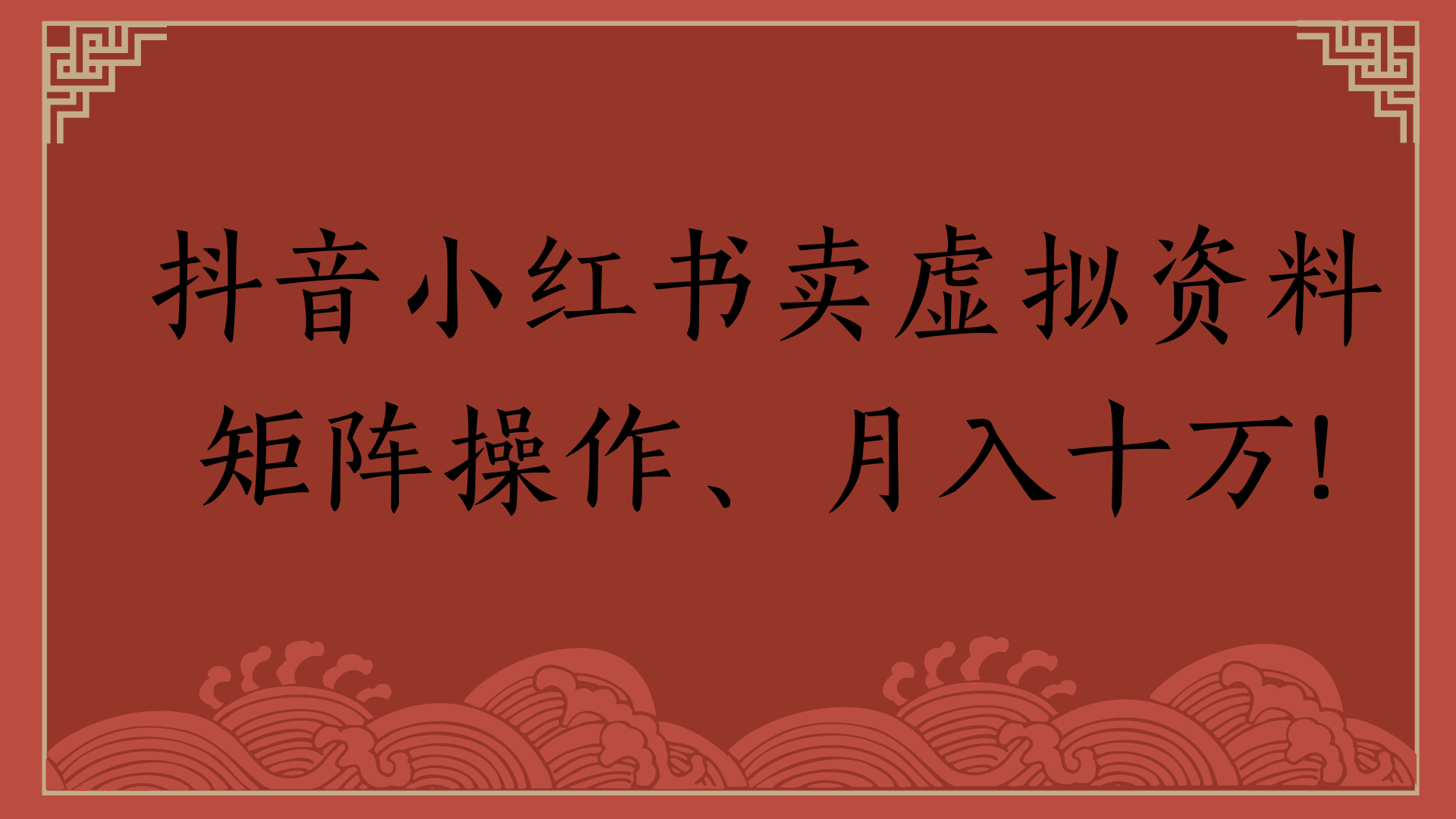 抖音小红书卖虚拟资料矩阵操作、月入十万!-副业之家