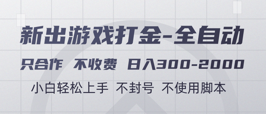 游戏打金全自动 只合作不收费 日入300-2000＋-副业之家