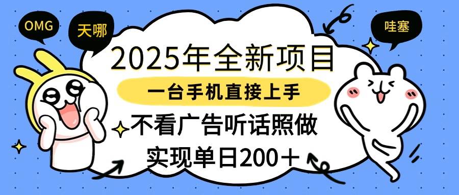 2025年全新项目一部手机轻松上手，实现单日200＋-副业之家