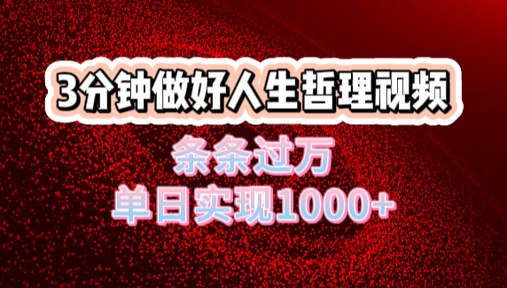 人生哲理视频利用DeepSeek，流量条条过万，单日变现1000+-副业之家