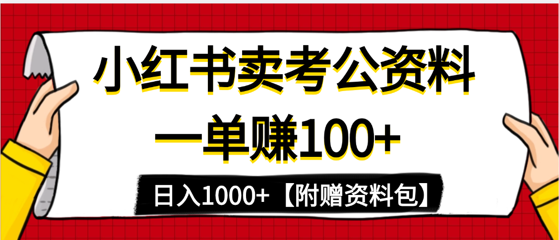 小红书蓝海赛道，一单赚100+，卖考公虚拟资料，日入1000+-副业之家