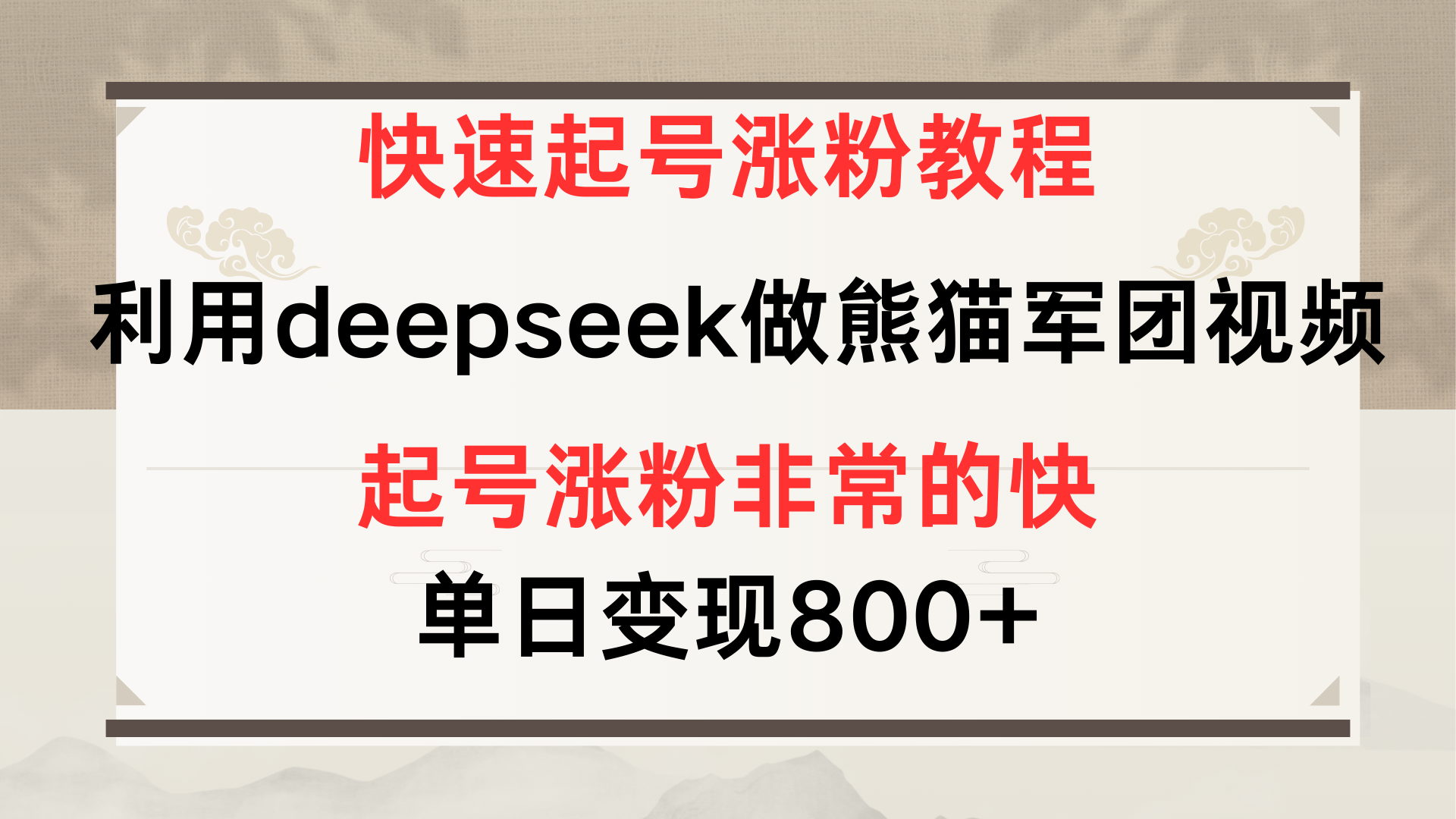 快速起号涨粉教程，利用deepseek做熊猫军团，多重收益单日变现800+-副业之家