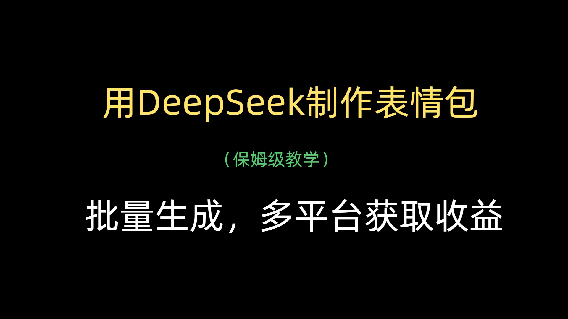 用DeepSeek制作表情包，批量生成，多平台获取收益-副业之家