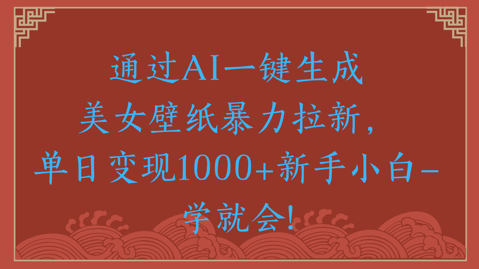 两分钟制作一个作品！新手小白30秒就会！通过AI一键生成美女壁纸暴力拉新，单日变现2000+-副业之家