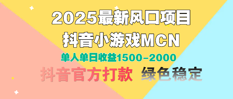 2025最新风口项目 抖音小游戏MCN 单人单日收益1500-2000+-副业之家