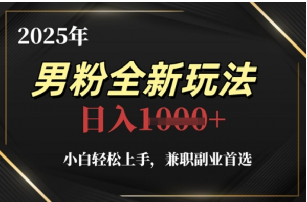 2025年男粉全自动变现，5月最新玩法，小白轻松上手，兼职副业首选，轻轻松松日入四位数-副业之家
