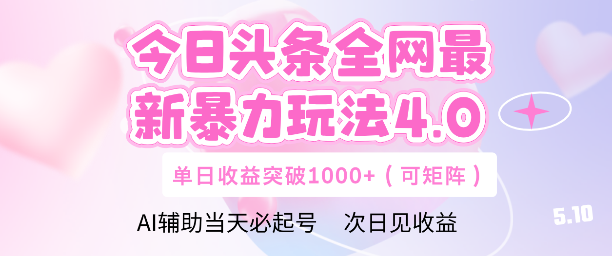 今日头条全网最新暴力玩法4.0 利用AI辅助当天必起号  单日收益1000+-副业之家