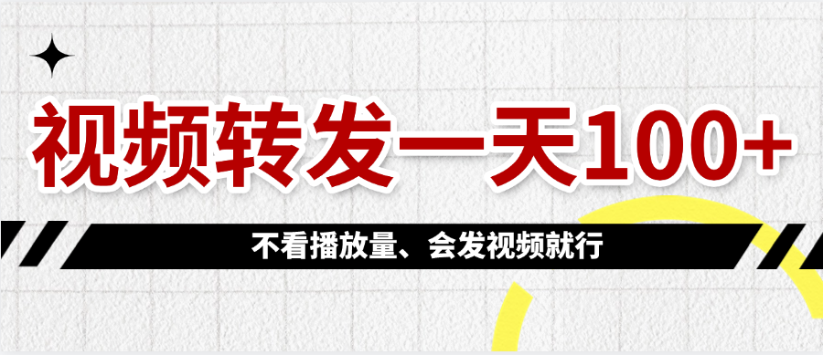 视频转发一天100+-副业之家