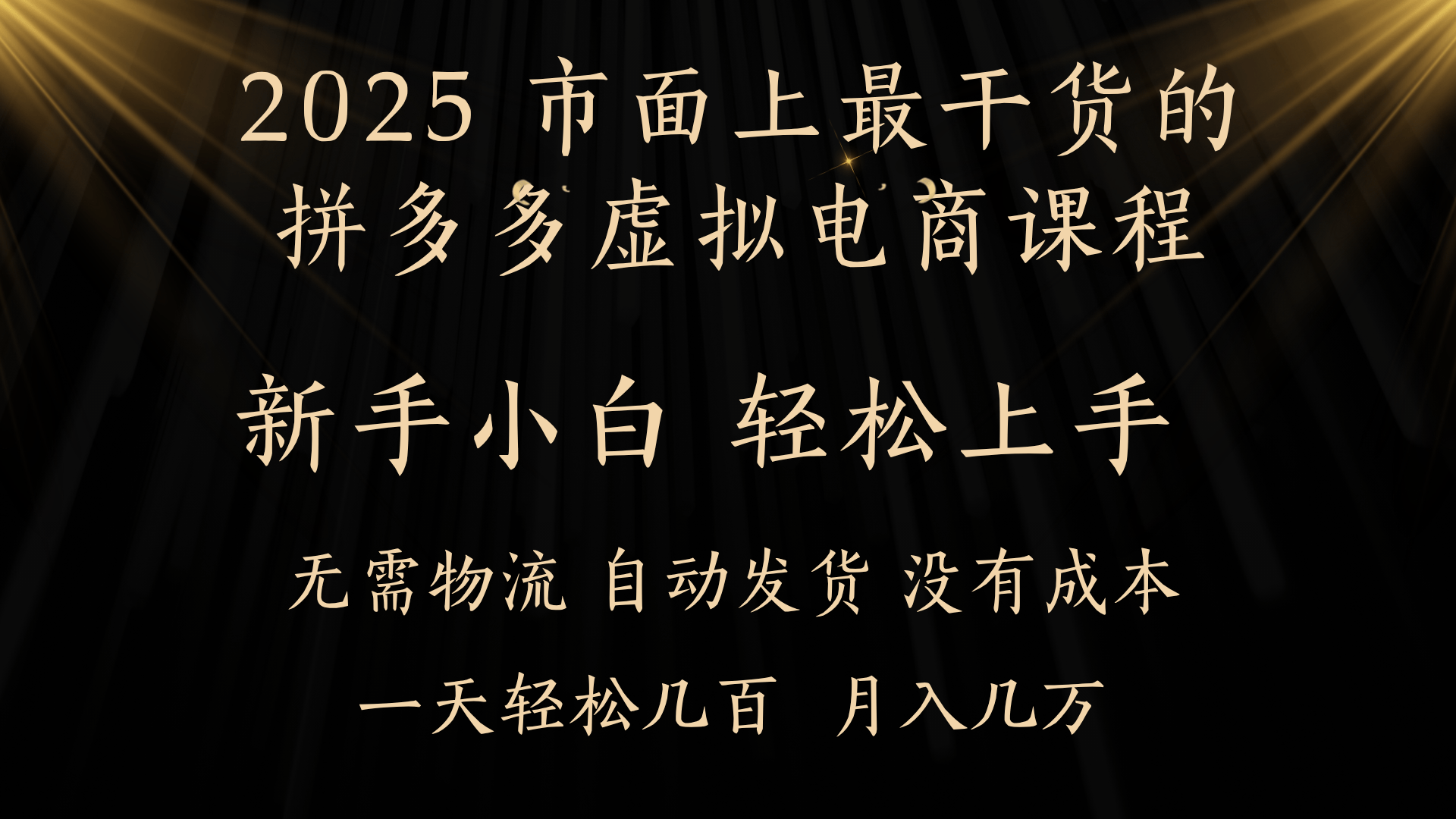 25年最干货的拼多多虚拟电商课程，小白轻松上手，月入过万只是门槛！虚拟电商，如皓月见青天！-副业之家