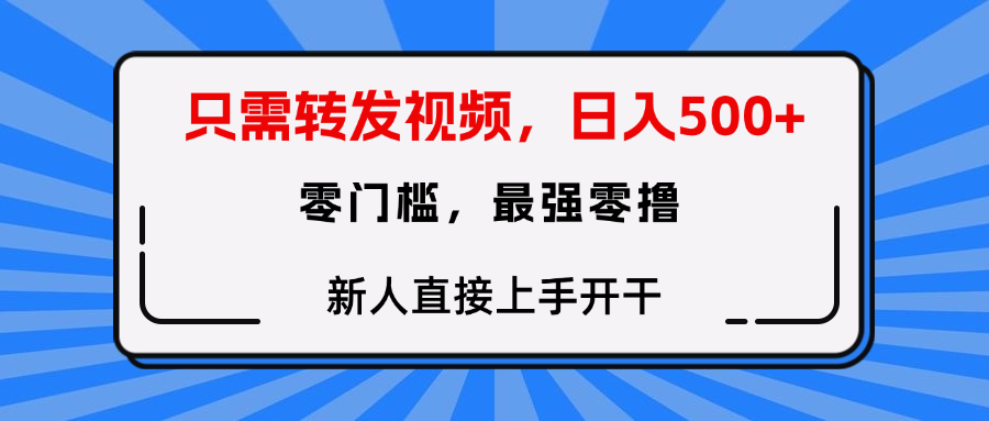 只需要转发视频，0门槛，0投入，新人小白直接上手开干-副业之家
