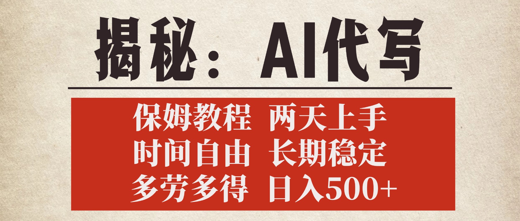 揭秘AI代写，保姆教程，2天上手，时间自由，长期稳定，多劳多得，日入500+-副业之家