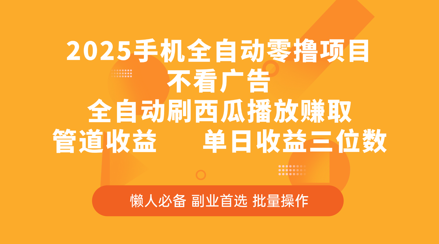 2025手机全自动零撸项目，不看广告，全自动刷西瓜播放赚取，管道收益，单日收益三位数-副业之家