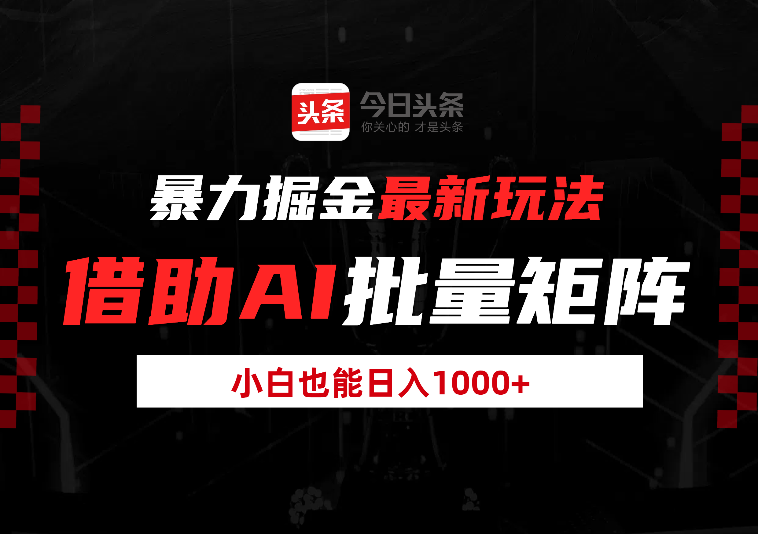 暴力掘金最新玩法，借助AI批量矩阵，小白也能日入1000+-副业之家