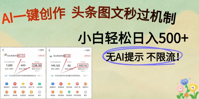 AI黑科技一键创作，轻松破机制，头条图文轻松日入500+-副业之家