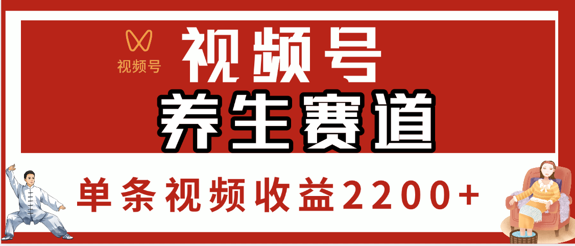 视频号养生赛道，单条视频收益2200+-副业之家