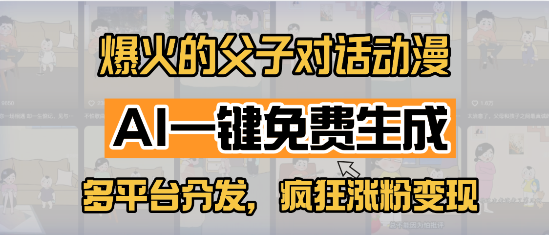 小红书爆火的父子对话动漫，AI一键免费生成，多平台分发，疯狂涨粉变现-副业之家