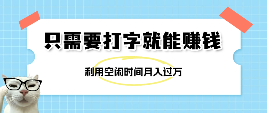 简单打字项目，不限时间地点，新人小白直接上手开干-副业之家