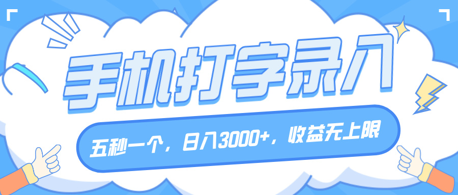 手机打字录入，五秒一个，日入3000+，收益无上限-副业之家