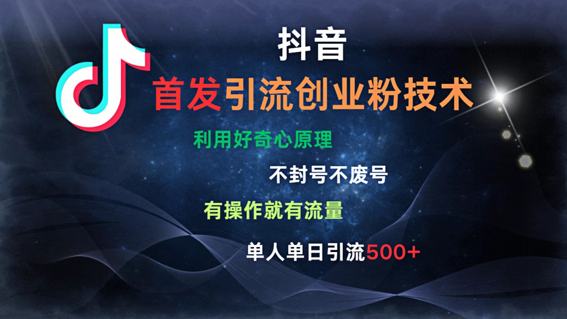 抖音最新引流创业粉技术 利用好奇心原理，不封号、不废号， 有操作就有流量，单人单日引流500+-副业之家