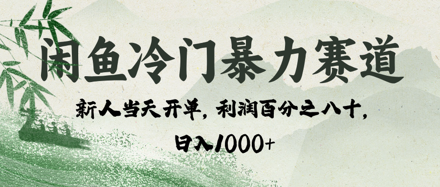 闲鱼冷门暴力赛道，一单80%利润，新人轻松日入 1000+-副业之家