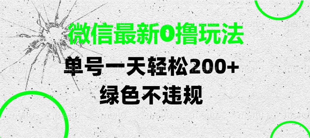 微信最新0撸玩法，单号一天轻松200+，绿色不违规-副业之家