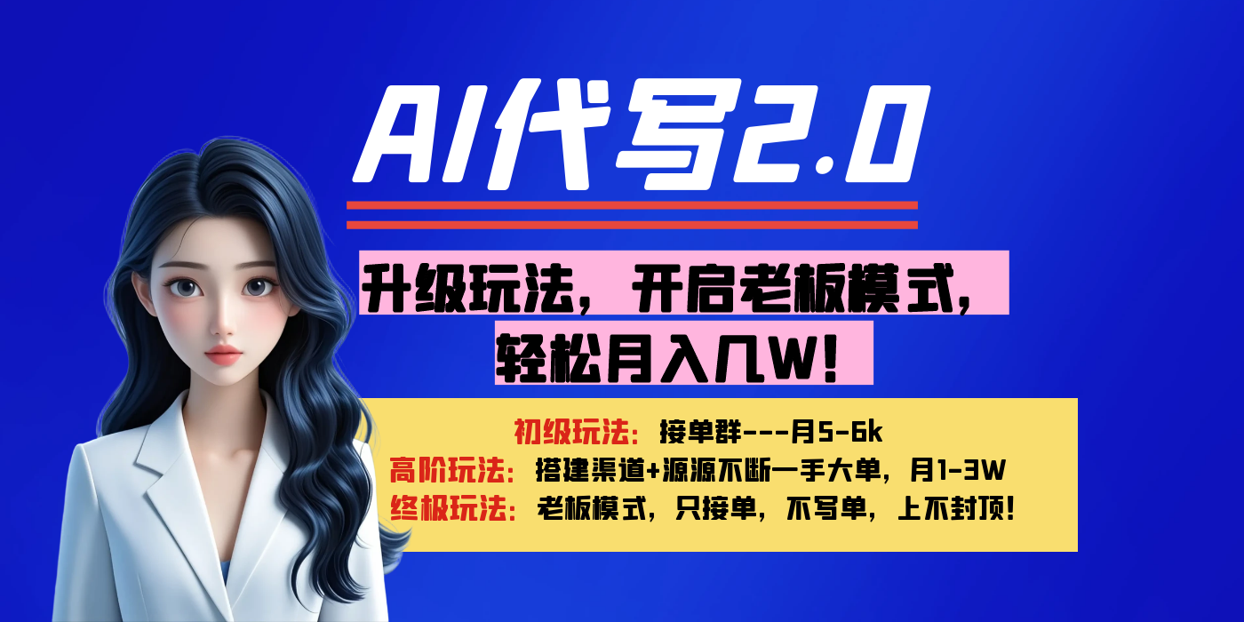 【AI代写】升级玩法，开启老板模式，轻松月入几W！-副业之家
