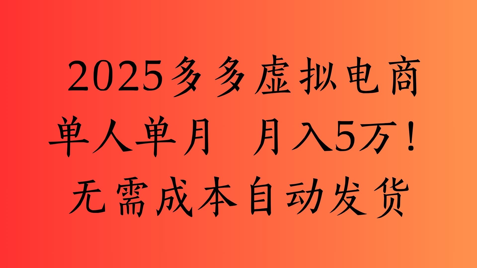 2025最新多多虚拟电商  单人单月  月入5万保姆级教程！-副业之家
