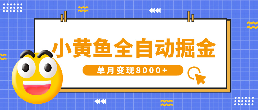小黄鱼全自动掘金，解放双手，小白躺赚，单月变现8000+-副业之家