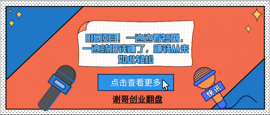 0撸项目！一边边看短剧，一边就把钱赚了，赚钱从未如此轻松-副业之家