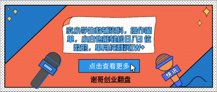 卖小学生教辅资料，操作简单，小白也能轻松日入3 位数的，单月纯利润1W+-副业之家