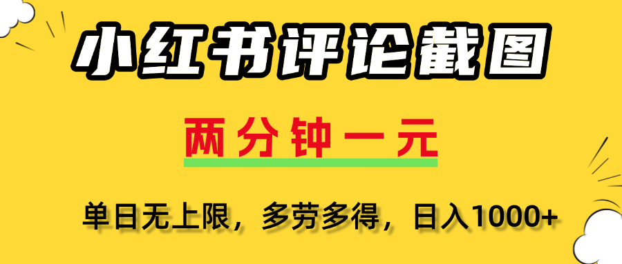 评论截图项目，两分钟一块钱，无上限多劳多得,随时随地可以操作-副业之家