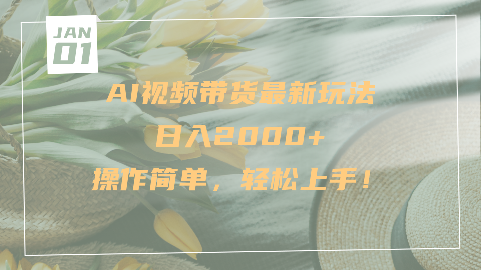 AI视频带货最新玩法，日入2000+，操作简单，轻松上手-副业之家