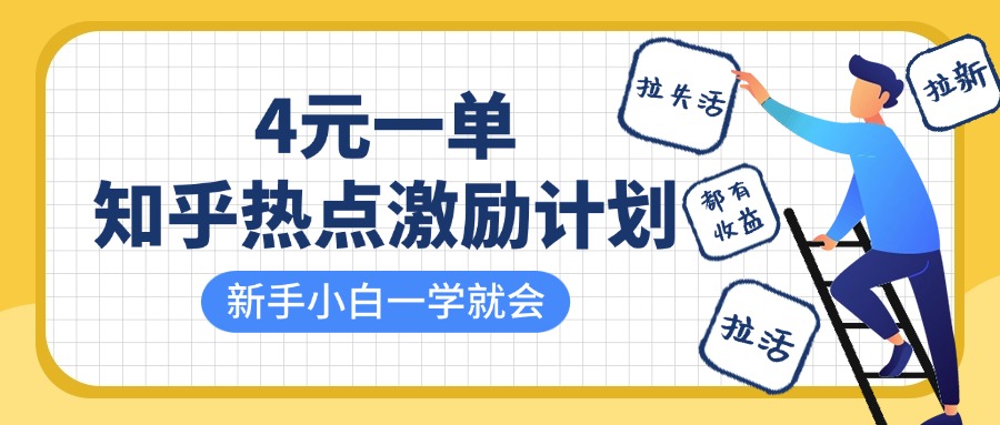 知乎热点激励计划，4元一单，拉新，拉失活，拉活，统统有收益，小白一学就会！-副业之家