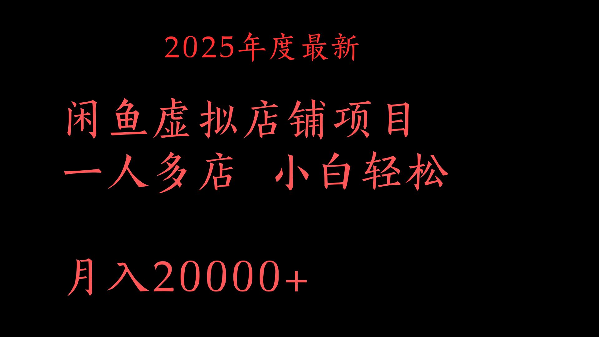 2025年度最新闲鱼虚拟店铺项目一人多店 小白轻松月入20000+-副业之家