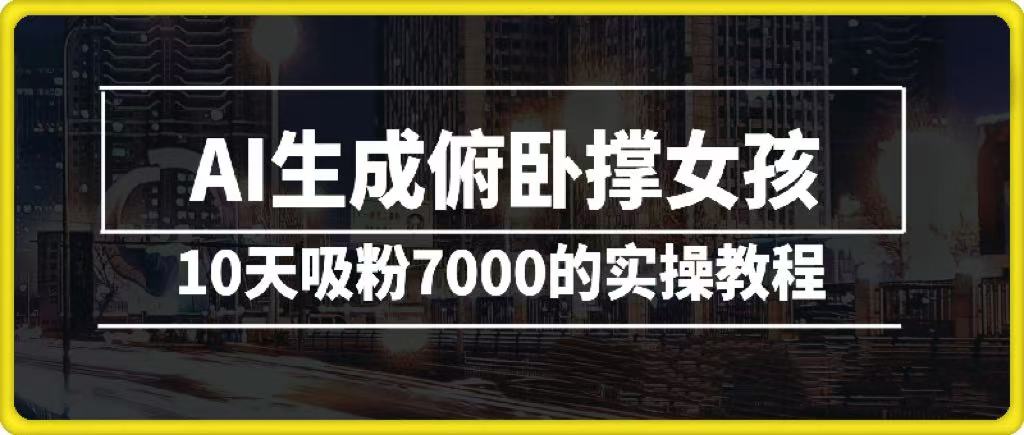AI生成俯卧撑女孩，10天吸粉7000的实操教程，涨粉轻轻松松-副业之家