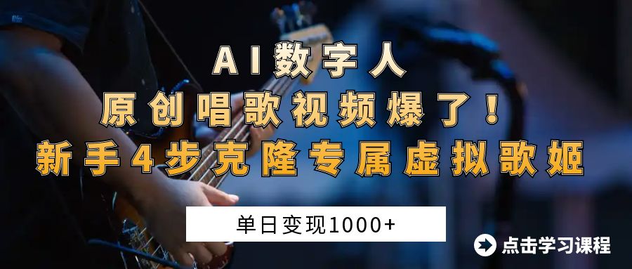 AI数字人原创唱歌视频爆了！单日变现1000+，新手4步克隆专属虚拟歌姬-副业之家