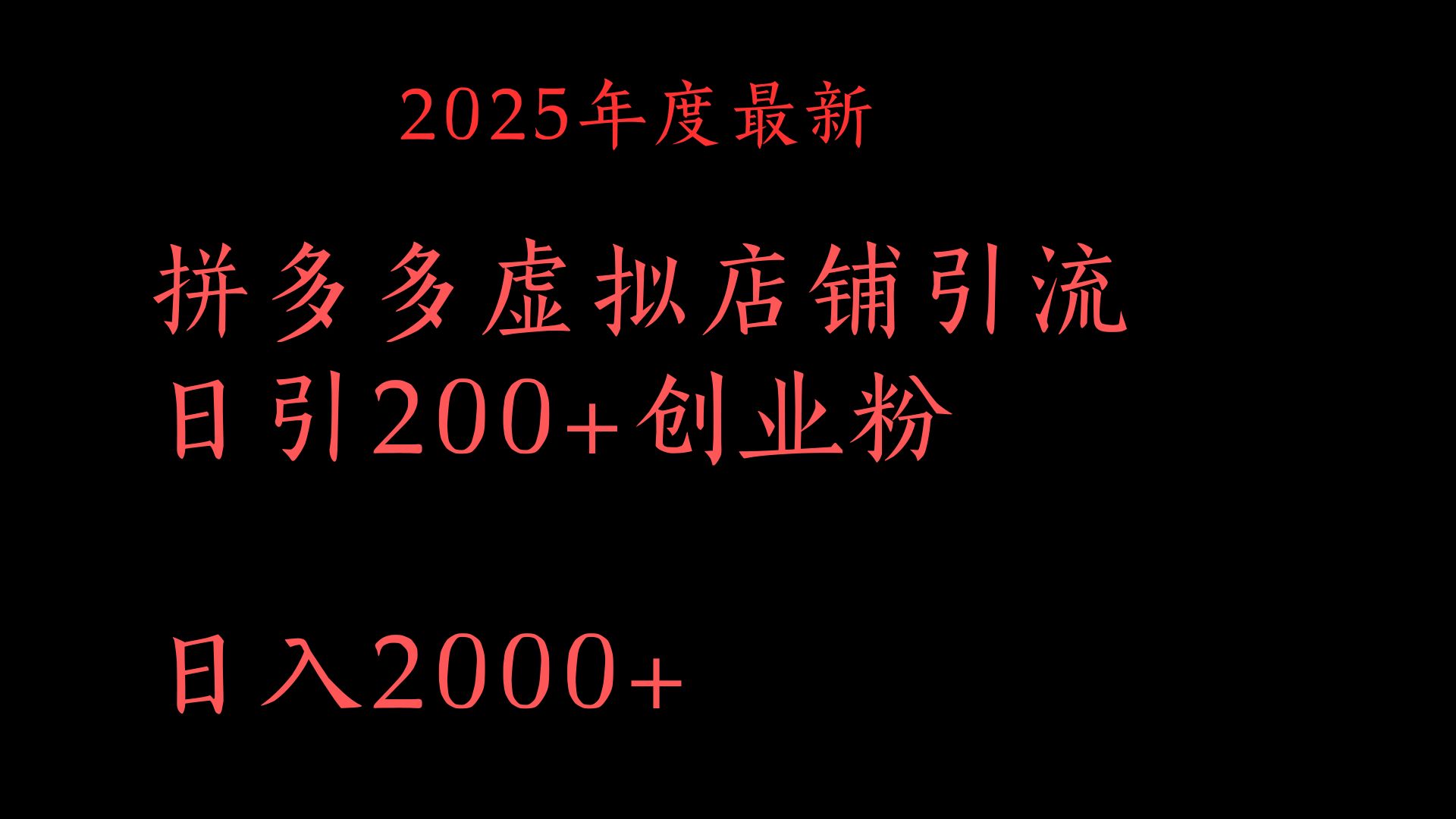拼多多复制粘贴日引200+付费创业粉，月入6位数最新教程！-副业之家